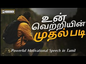 motivational speech in tamil | powerful motivation | inspiring video | motivation tamil MT