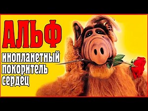АЛЬФ - история создания и обзор сериала | ALF series #nostalgia #tvshow #memories