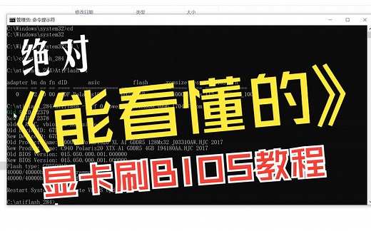 超级详细的显卡刷BIOS过程，绝对面向小白的，给你安排的明明白白