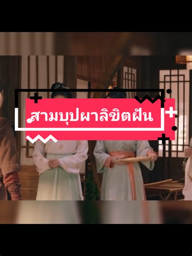 #สามบุปผาลิขิตฝัน #หลิวอี้เฟย #เฉินเสี่ยว #ซีรี่ย์จีน EP.18/14