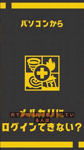 ショート メルカリにPCからログインできない？