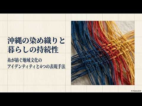沖縄の染め織りと地域文化の持続性