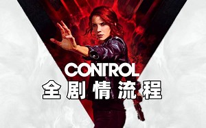 【完结】《控制/Control》全剧情无解说初见流程