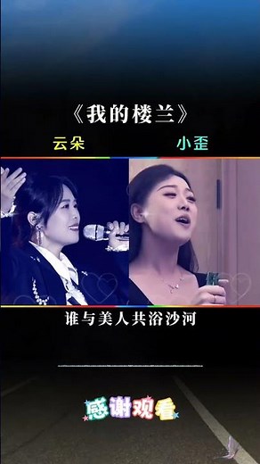 云朵与杜小歪同唱#我的楼兰 #刀郎 #音乐 #shorts#翻唱#流行音樂