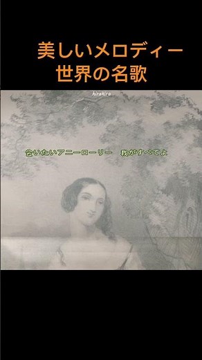 世界の名歌～美しいメロディー 🌸『アニー・ローリー』代表的なスコットランド民謡~錦織健の曲 🌸 Annie Laurie #日本の名曲 # Folk music