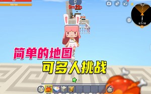 迷你世界：不是所有的挑战地图都很难，此地图简单，可多人挑战_哔哩哔哩_bilibili