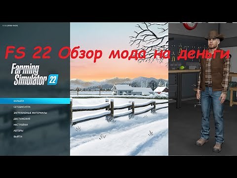 Farming Simulator 22 / FS 22 мод на деньги!