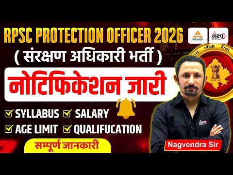 RPSC Protection Officer Notification Out!| RPSC Sanrakshan Adhikari Syllabus, Form Date, Eligibility