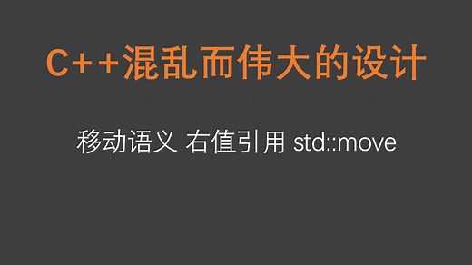 【CoreLoop】C++移动语义，右值引用，std::move深入理解