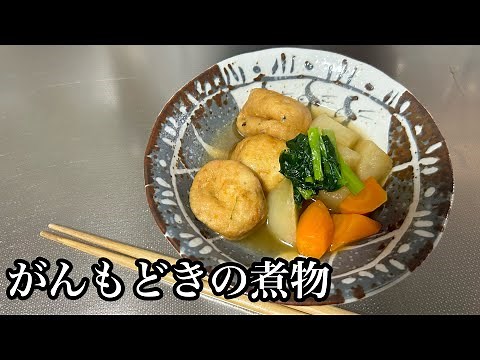 【がんもどきの煮物】体に優しい。だし汁溢れる簡単レシピ