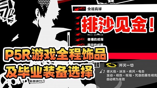 排山见金！【P5R】游戏全程饰品及毕业装备选择