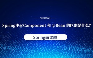 Spring中@Component与@Bean的区别？