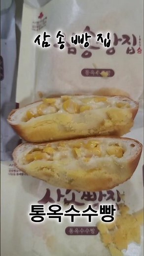 [빵순례] 대구 삼송빵집, 통 옥수수 빵