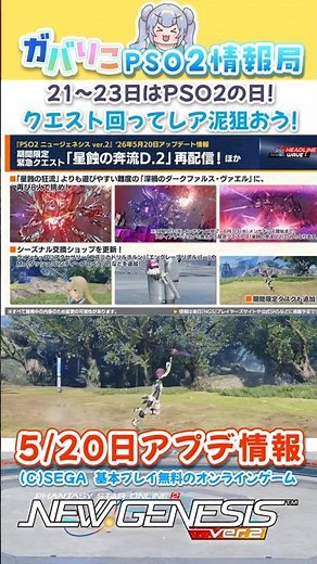 5月20日アップデート情報【PSO2NGS】