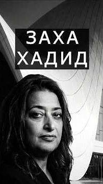 Zaha Hadid: An Architect in 3 Minutes