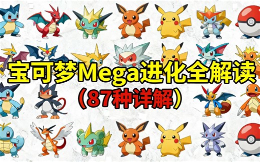 [中配]宝可梦Mega进化全解读（87种详解） - This Is Chris