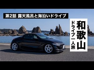 和歌山ドライブ一人旅第2話｜朝から露天風呂入って海沿いをドライブしながら和歌山の名所を巡って晩飯は銀だこ