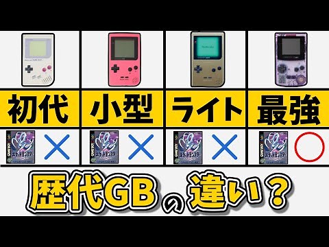 歴代ゲームボーイの違いって？【カラー・ライト】