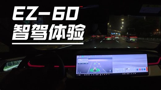 马自达EZ-60，智驾体验，丝滑流畅