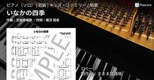 【楽譜】いなかの四季 / 文部省唱歌 (ピアノソロ / 初級)  - Piascore 楽譜ストア
