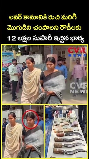 లవర్ కామానికి రుచి మరిగి మొగుడిని చంపాలని రౌడీలకు 12 లక్షల సుపారీ ఇచ్చిన భార్య | Viral | CVR News