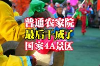 本溪小市一庄，原来只是普通农家院，如今竟然发展成了国家4A景区_腾讯新闻