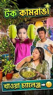 স্টার ফ্রুট দিয়ে অসাধারণ রেসিপি! #shorts #recipe #starfruit