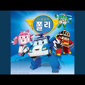 폴리와 함께하는 교통안전이야기 주제가 (English Ver.)