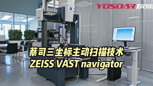 蔡司三坐标主动扫描技术ZEISS VAST navigator_哔哩哔哩_bilibili