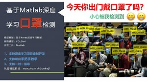 基于matlab深度学习的口罩识别(项目开发)手把手带你玩转视觉项目开发