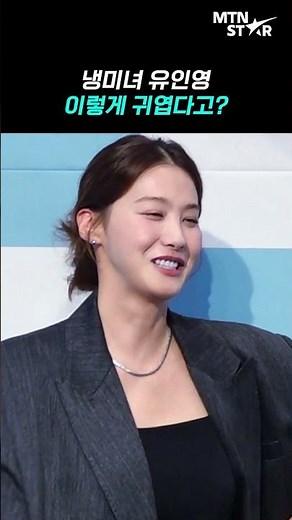 8등신 여신 '독수리 5형제' 유인영, 수줍음 많은 겉바속촉 반전 매력 🥰 ｜ Yoo In Young [MTN 직캠]