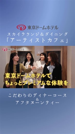 東京ドームのホテル最上階の迫力のある眺望と色鮮やかな料理が非日常空間を演出🌃 目の前に広がる美しい夜景とともに、大切な記念日におすすめの前菜から始まる全5皿のコースをご堪能いただけます。 #東京ドームホテル #アーティストカフェ #ディナー #水道橋 #記念日 #デート | 東京ドームホテル【公式】