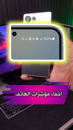 Techware on Instagram‎: "طريقة إخفاء أيقونات مؤشرات الشريط العلوي في هواتف #سامسونج 📱 #تكنولوجيا"‎