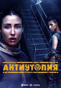 Антиутопия / Дистопия (2021)