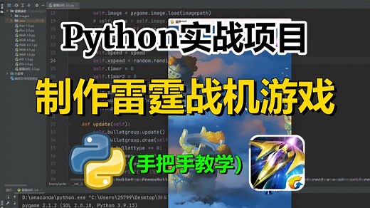 【Python实战项目】Python游戏开发-雷霆战机！完整开发思路 手把手保姆级教学！学起来~