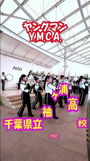 「ヤングマン(Y.M.C.A.)」西城秀樹＜千葉県立袖ヶ浦高校吹奏楽部@千葉県市原市＞[2025-12-14]b