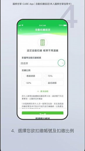 自動扣繳設定(本人國泰世華信用卡) | CUBE App操作教學