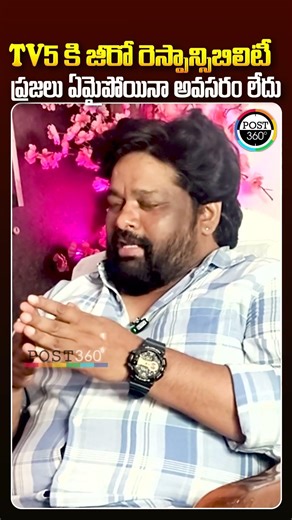 TV5 కి జీరో రెస్పాన్సిబిలిటీ ప్రజలు ఏమైపోయినా అవసరం లేదు | Ghost Vijay | Post 360 |