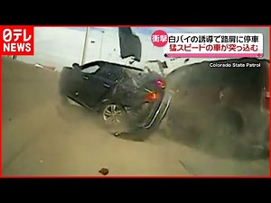 【激突】路肩に停車した車に猛スピードの車が… アメリカ