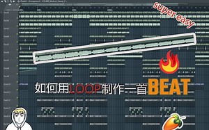 如何用LOOP制作一首BEAT （FL STUDIO 教学）