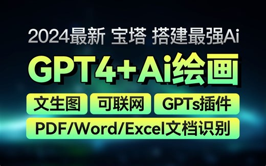 【2024最新】搭建史上最强AI ChatGPT Ai绘图-可联网-支持GPTs-文档上传-宝塔版本-ChatGPT4.0安装使用教程-GPT4 trubo