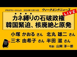 カネ縛りの石破政権 韓国緊迫、核廃絶と原発 WeN20241214