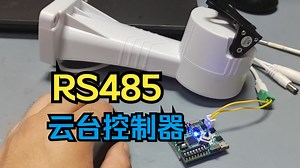【开源】摄像头的RS485云台，只需要一个小小的控制器就能拿捏