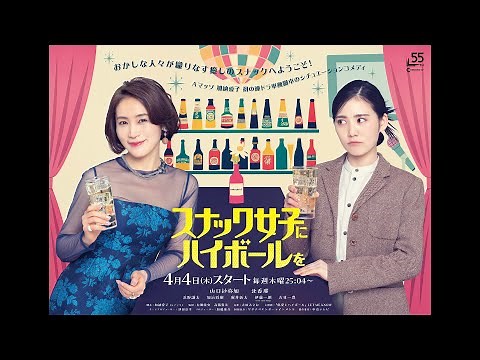 Aマッソ・加納愛子、初の連ドラ単独脚本！山口紗弥加×北香那がW主演／ドラマ『スナック女子にハイボールを』予告編