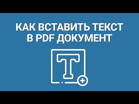 Как вставить текст в ПДФ документ? Самый понятный урок как добавить текст в PDF