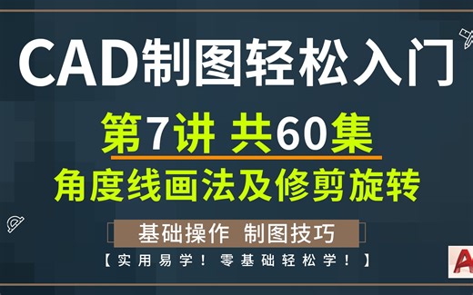 CAD基础入门 第7讲角度线画法及修剪旋转,（共60讲）