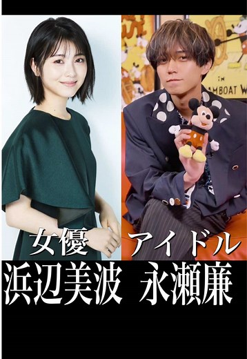 永瀬廉と浜辺美波の相性占い