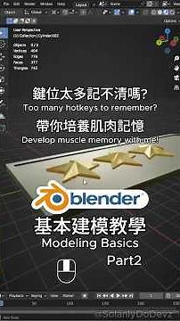 Blender 基本建模教學 - 手把手帶你捏將官肩章星星 #blender3d #blendertutorial #3d建模