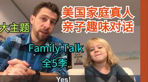 全47节【创造亲子口语环境】美国家庭真人亲子趣味对话Family Talk！_哔哩哔哩_bilibili