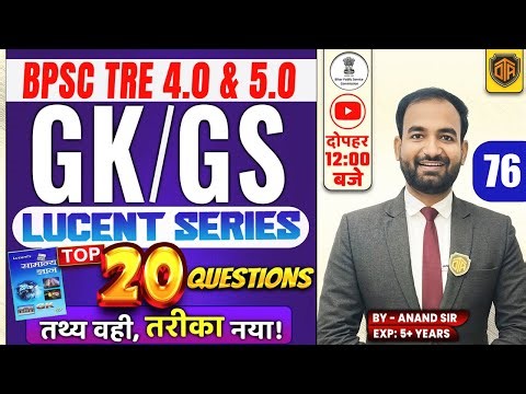 BPSC TRE 4.0 Lucent Objective | BPSC TRE 4.0 | GK/GS TOP Questions by Anand Sir #bpsctre4